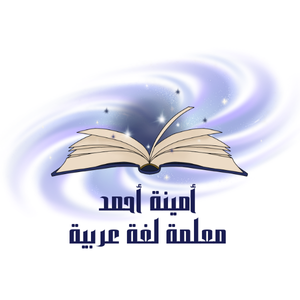 معلمة أمينة أحمد